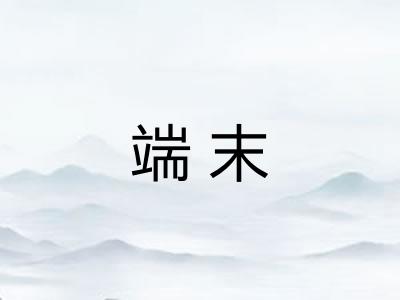 端末