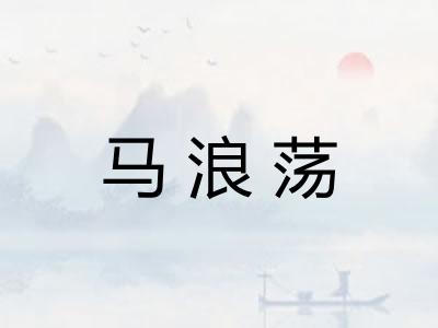 马浪荡