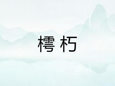 樗朽