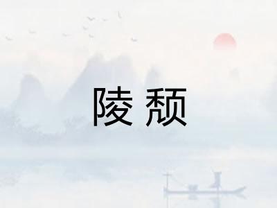 陵颓