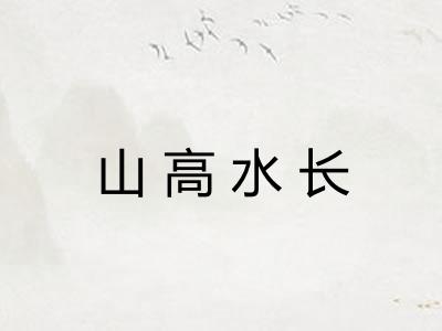 山高水长