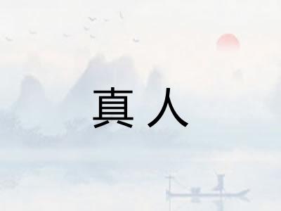 真人