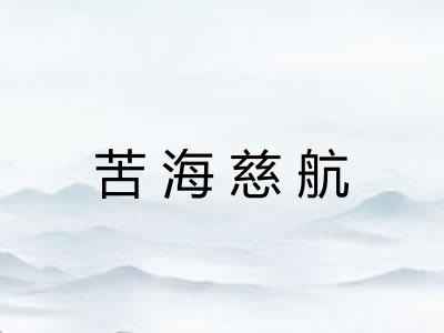 苦海慈航