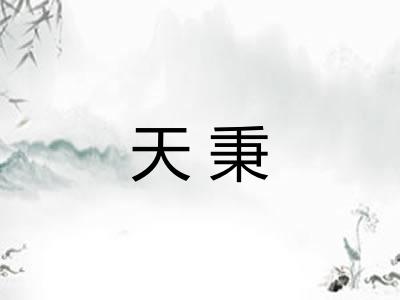 天秉