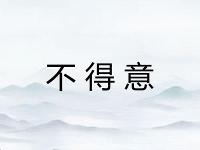 不得意