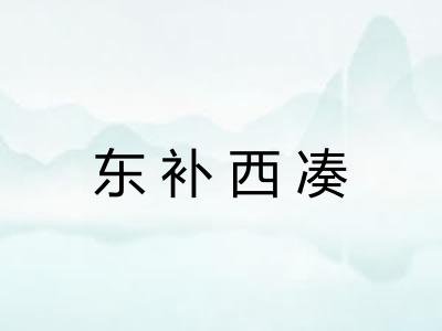 东补西凑
