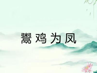 鬻鸡为凤