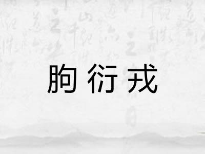 朐衍戎