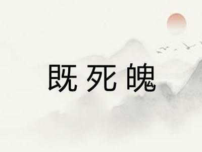 既死魄
