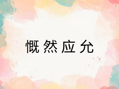 慨然应允