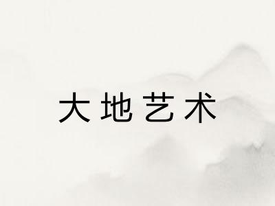 大地艺术
