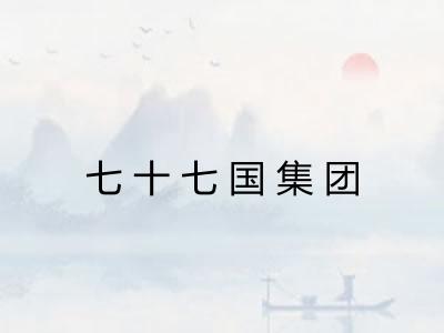 七十七国集团