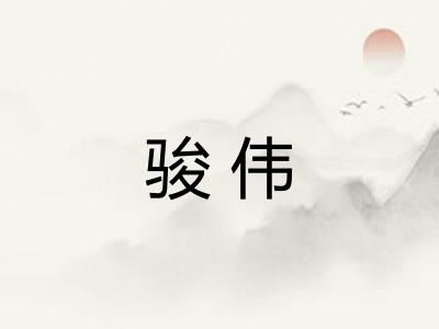 骏伟