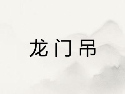 龙门吊