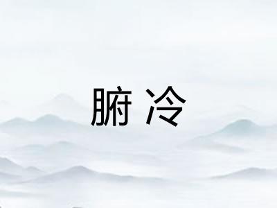 腑冷