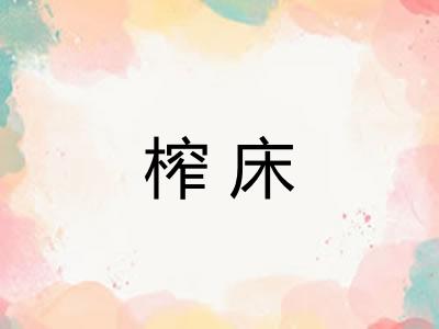 榨床