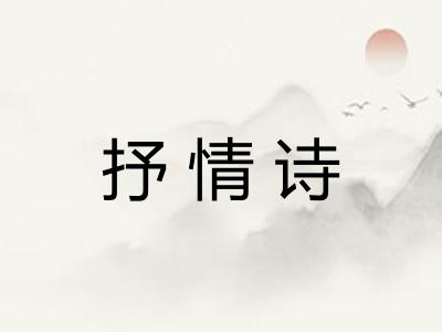 抒情诗