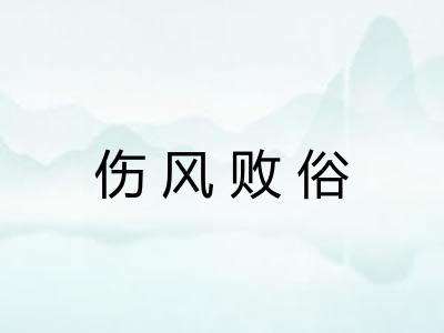 伤风败俗