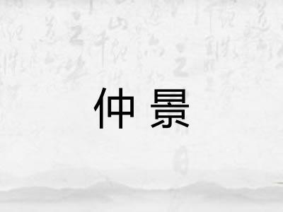 仲景