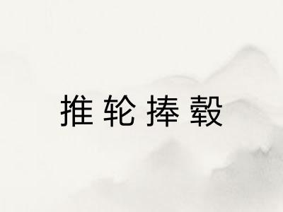 推轮捧毂