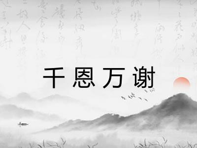 千恩万谢