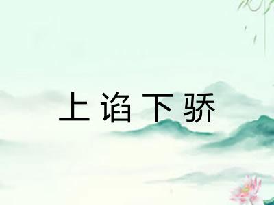 上谄下骄