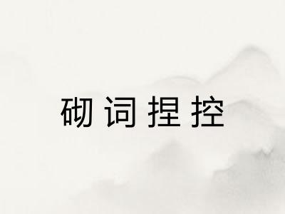 砌词捏控