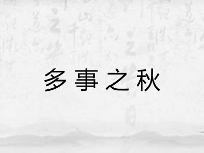 多事之秋