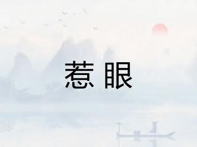 惹眼