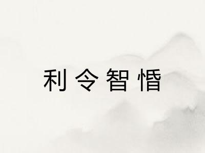 利令智惛