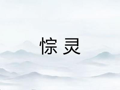 悰灵