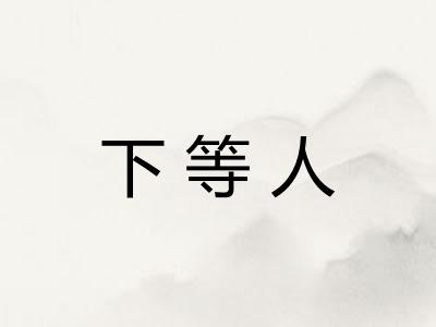 下等人