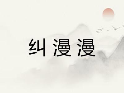 纠漫漫