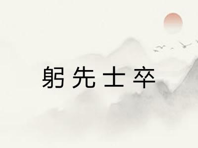 躬先士卒