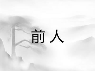 前人