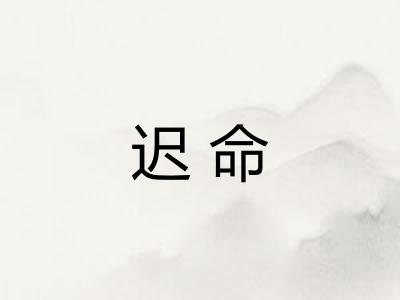 迟命