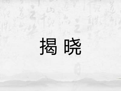 揭晓