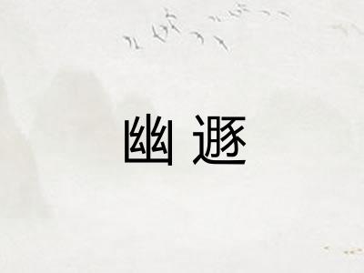 幽遯