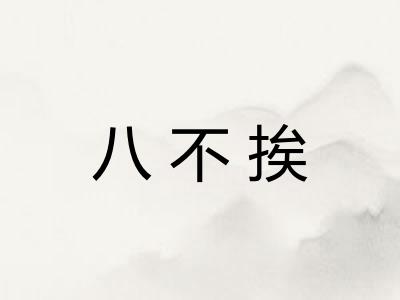 八不挨
