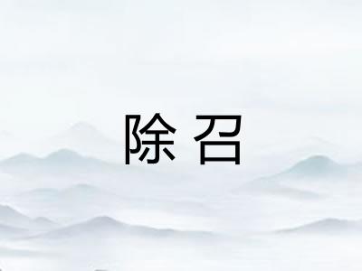 除召