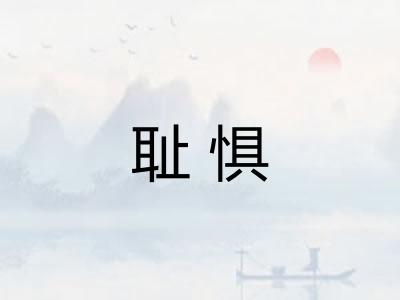 耻惧