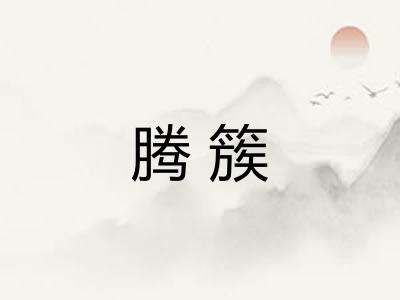 腾簇