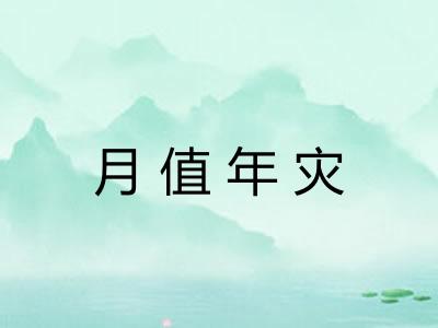 月值年灾