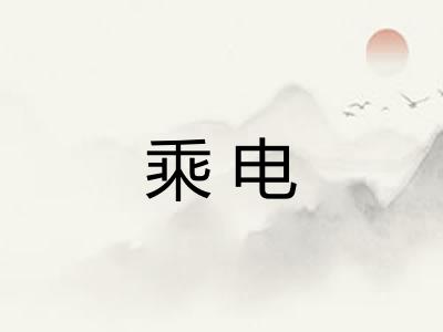 乘电