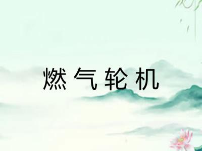 燃气轮机