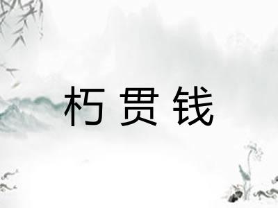 朽贯钱