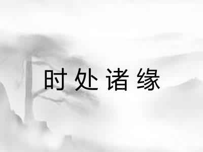 时处诸缘