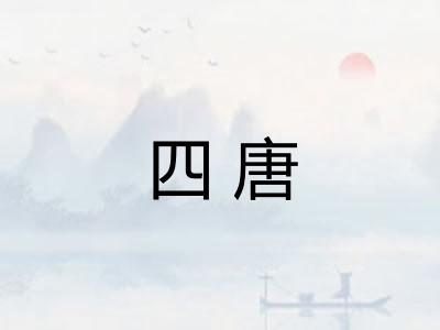 四唐