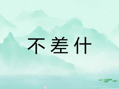 不差什