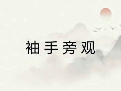 袖手旁观